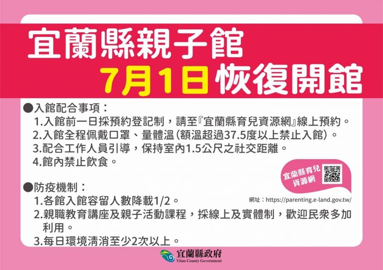 宜蘭縣+980 親子館7/1恢復開館