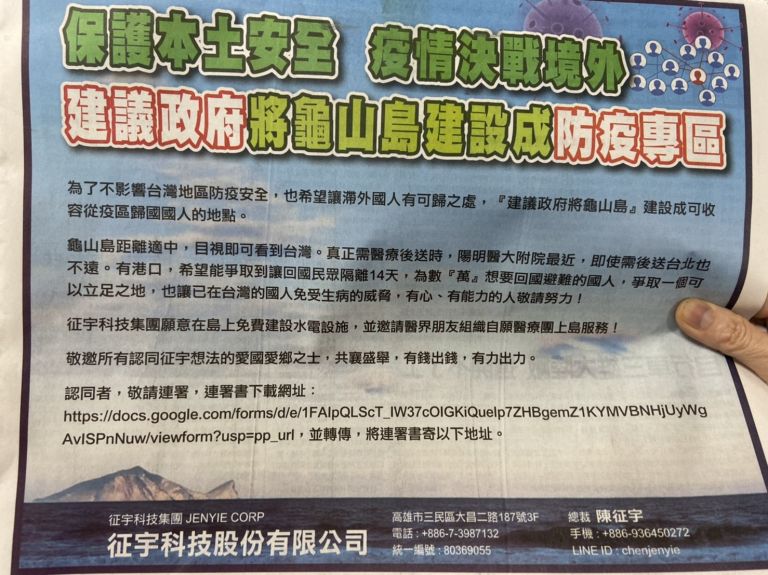 征宇科技集團大篇幅廣告建議 將『龜山島』規劃為防疫專區 曹乾舜：堅決反對