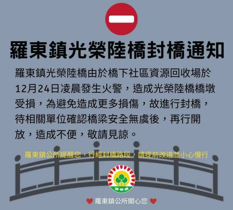 羅東光榮陸橋封橋 明(25)日中午暫開放小型車行駛 .大型車仍禁行