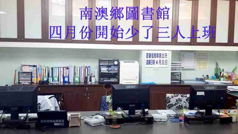 南澳鄉公所開始生病了  因經費無著人員離職