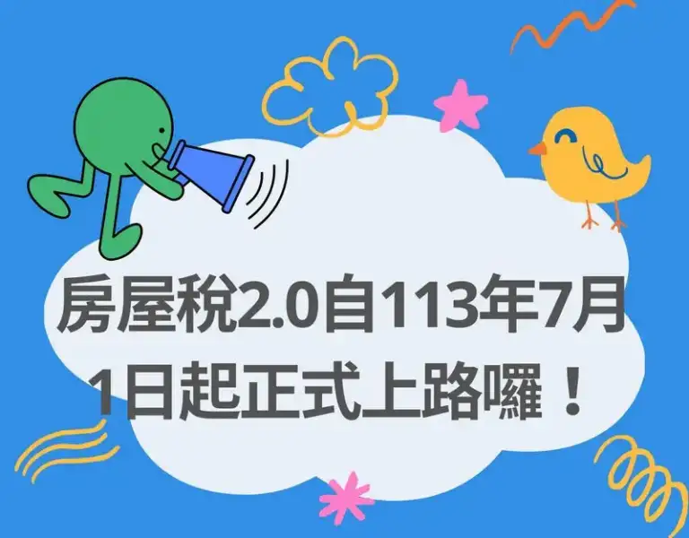 新制房屋稅2.0～自113年起正式上路囉！
