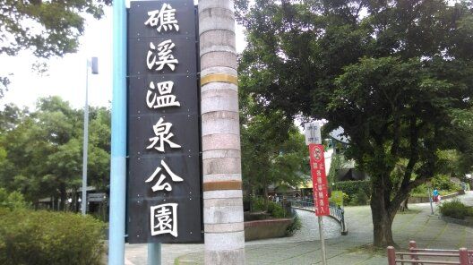 陳金德縣長第一件「敗訴」案──縣府礁溪溫泉公園委外案