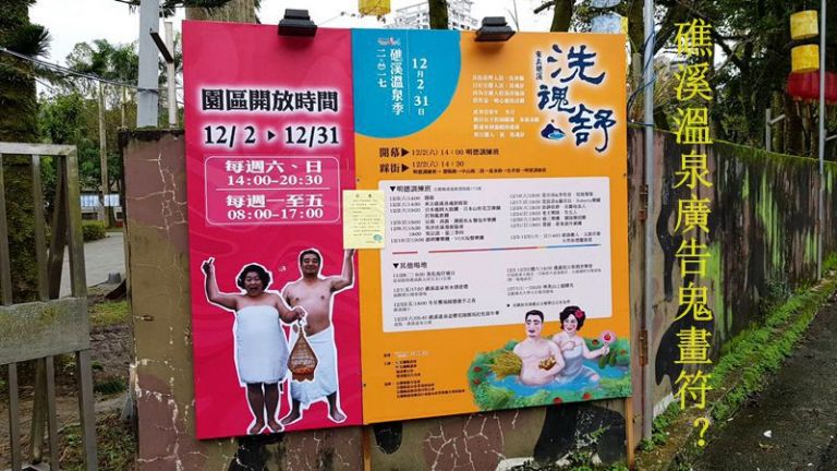 縣府亂花錢 溫泉廣告像鬼魅