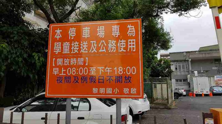 學校停車場告示牌　何時能停　民眾看嘸