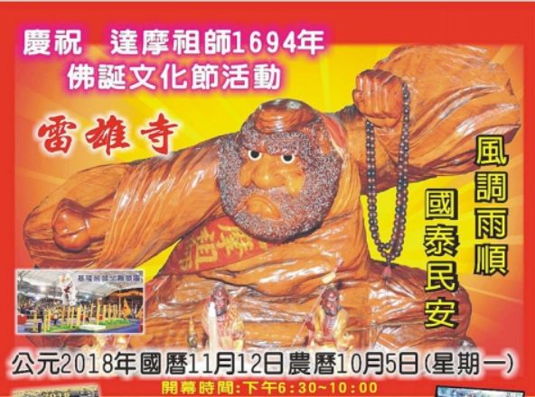 慶祝達摩祖師佛誕．雷雄寺指天宮國術歌藝盛大演出