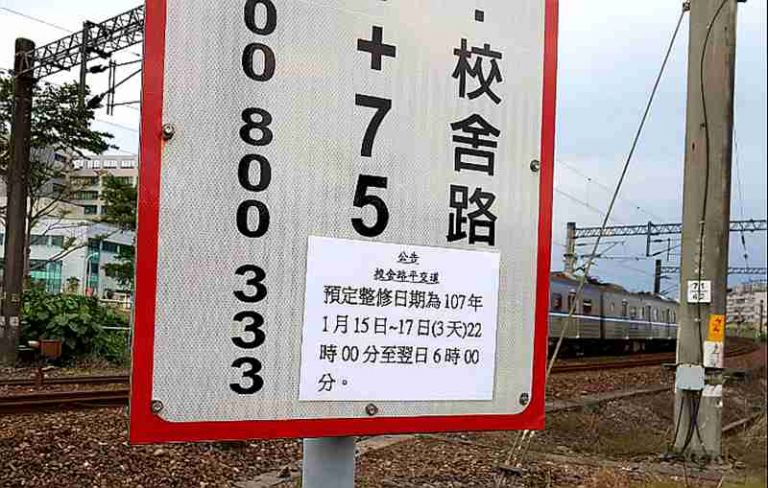 宜市校舍路平交道  整修鐵軌暫封閉