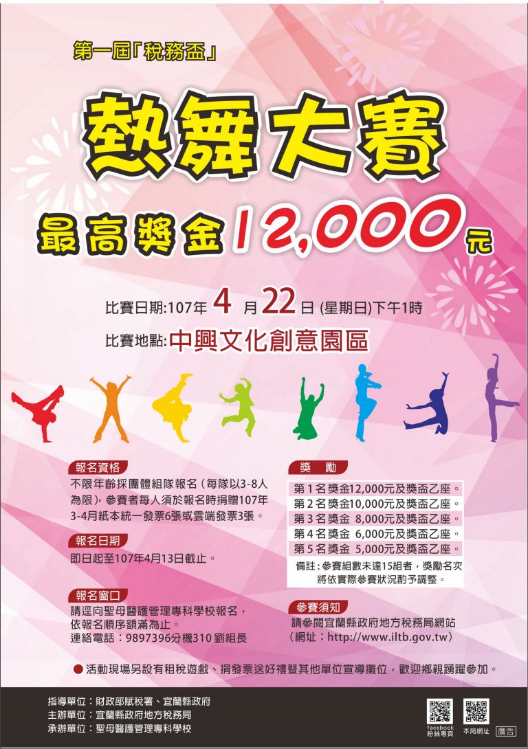 ｢活力青春舞動稅月｣熱舞大賽  高額獎金等您拿
