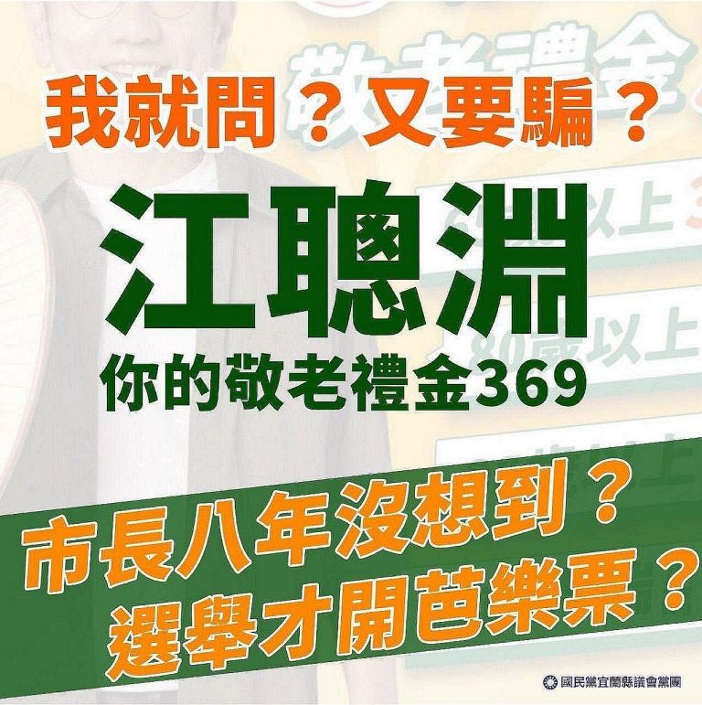 國民黨批江聰淵～市長8年沒想到．選舉才開芭樂票