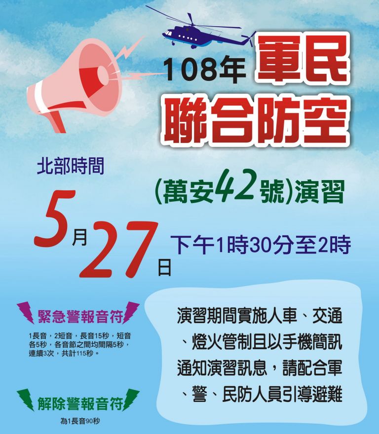 108軍民聯合防空(萬安42號)演習於5月27日舉行