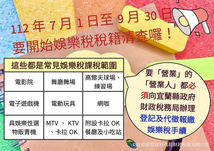 宜蘭縣娛樂稅稅籍即將全面清查