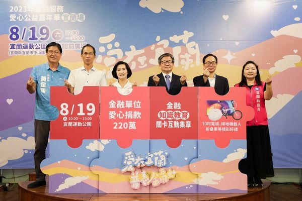 金融服務愛心公益嘉年華～0819 宜蘭登場