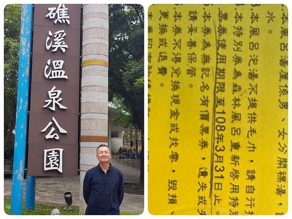 鐵證．只准州官放火～縣府接管礁溪溫泉．發行票券．也明訂日期