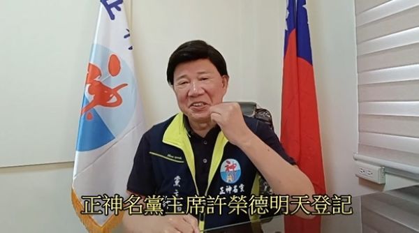 正神名黨主席許榮德～明天登記參選總統【影音新聞】