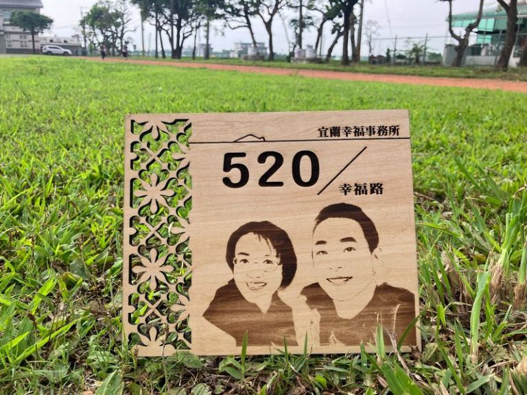 開啟一生幸福的旅程～520結婚．縣府送「幸福門牌