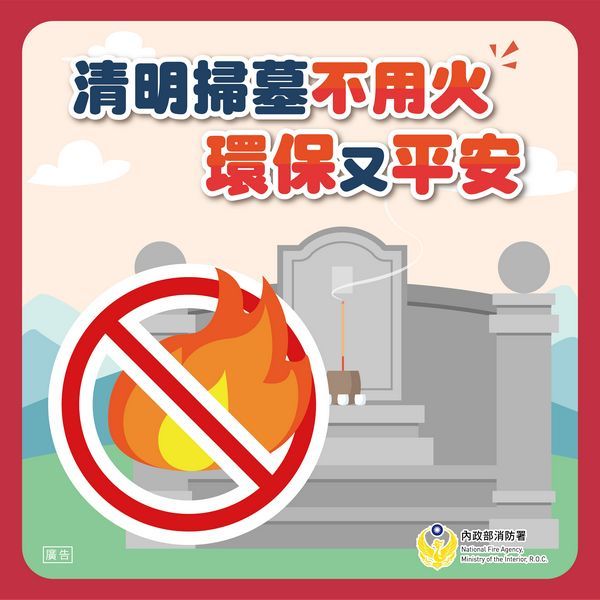 清明時節慎終追遠～「四不一要」守護墓園