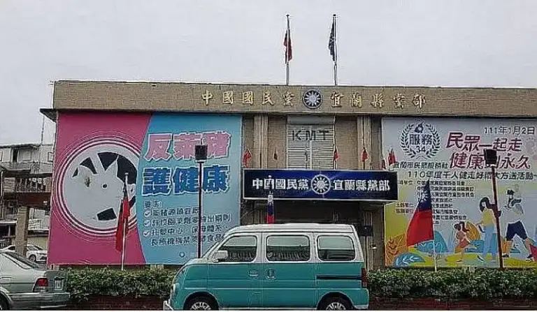 宜蘭縣黨部～抄名造冊．全部交保．主委撇清．開庭對質