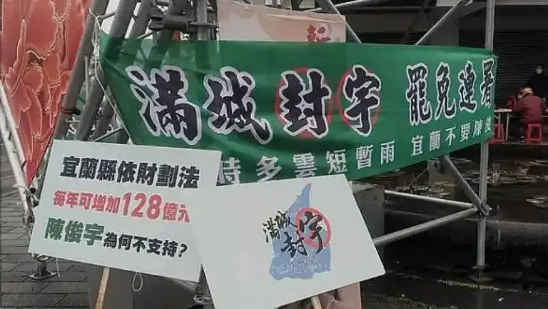 罷免潮．勢不可擋～宜蘭縣立委陳俊宇將進入二階罷免連署