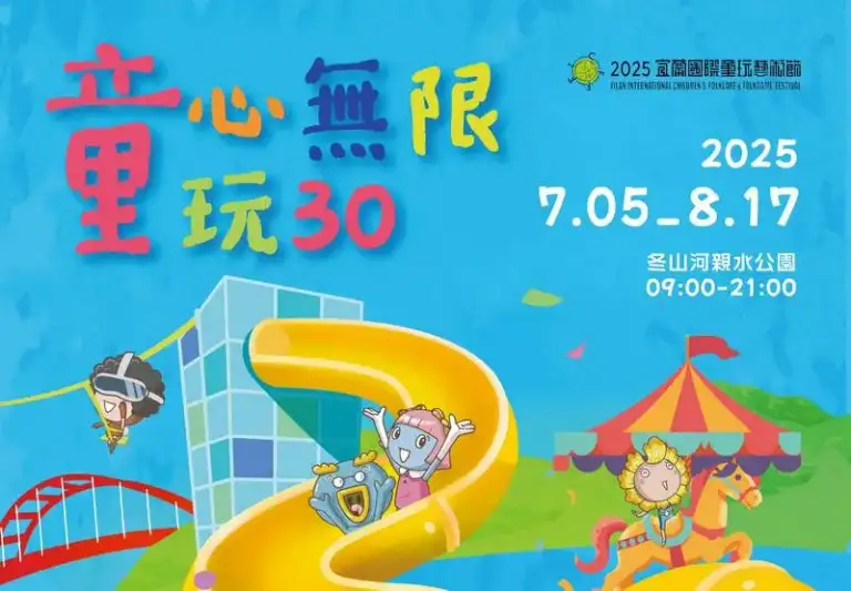 2025宜蘭童玩節預售開跑．童心童玩High翻一夏