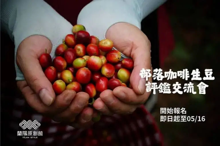 原鄉咖啡來競豔．蘭陽精品放光芒