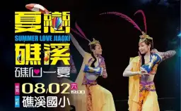 夏戀礁溪～熱氣球高空賞夜景．泉湯連國際藝起放光華
