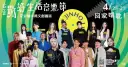 懷舊好歌聲．春日共回味～敬好生活節．樂在宜蘭城