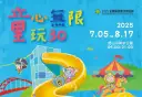 2025宜蘭童玩節預售開跑．童心童玩High翻一夏