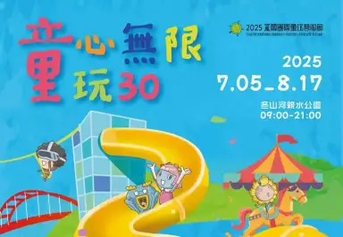 2025宜蘭童玩節預售開跑．童心童玩High翻一夏