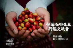 原鄉咖啡來競豔．蘭陽精品放光芒