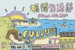 海風輕拂沙雕展．福隆生活節開唱
