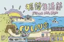 海風輕拂沙雕展．福隆生活節開唱