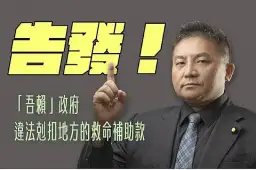 吳宗憲怒告政府官員～涉嫌違法剋扣地方補助款