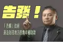 吳宗憲怒告政府官員～涉嫌違法剋扣地方補助款
