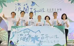 古道會師走山林，北北基宜共步道，百年淡蘭續風情