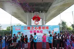 全民運動新亮點 礁溪「二龍之心」籃球場啟用