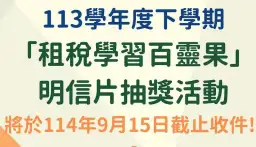 知識變財富～學租稅．寄明信．抽禮券．超開心
