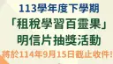 知識變財富～學租稅．寄明信．抽禮券．超開心