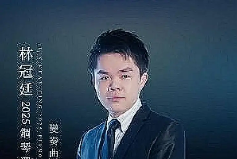 指尖飛舞變奏情．琴韻流光耀兩廳～林冠廷獨奏經典之美