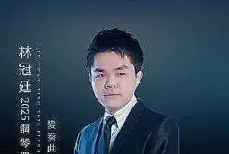 指尖飛舞變奏情．琴韻流光耀兩廳～林冠廷獨奏經典之美