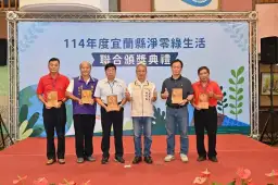 淨零行動齊發力．宜蘭綠色典範受肯定【影音直播】