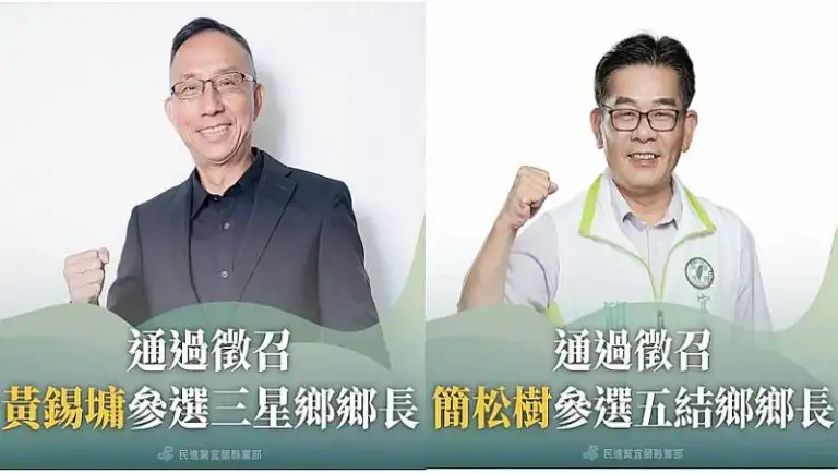 綠營齊心向勝選～民進黨徵召：三星鄉長黃錫墉．五結鄉長簡松樹