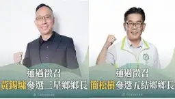 綠營齊心向勝選～民進黨徵召：三星鄉長黃錫墉．五結鄉長簡松樹