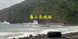 海象惡劣浪高三米．龜山島續封島兩天
