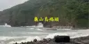 海象惡劣浪高三米．龜山島續封島兩天