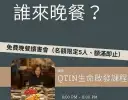 誰來晚餐？心不孤單～燭光閃閃．愛在盤間