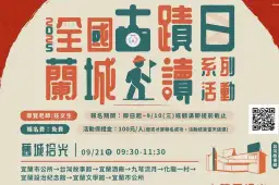 全國古蹟日走讀～古今對話城巷裡．文化傳承伴我心