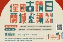 全國古蹟日走讀～古今對話城巷裡．文化傳承伴我心