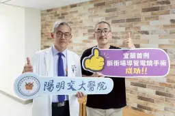 宜蘭陽大迎來醫療新頁～電燒術守護心跳不歇