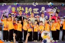 童樂新世界．地球宜家親～跨國文化共交流．親子同樂齊歡笑