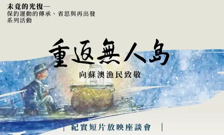 媽祖庇佑釣魚台．追憶未竟光復路．凝望釣島再出發【影音新聞】