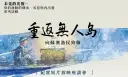 媽祖庇佑釣魚台．追憶未竟光復路．凝望釣島再出發【影音新聞】